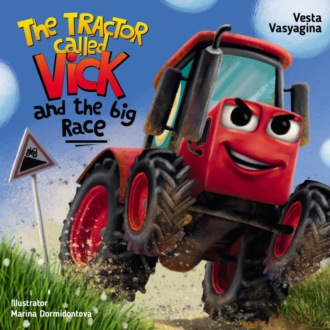 Веста Васягина. The Tractor Called Vick and the big Race / Трактор Вик и большая гонка