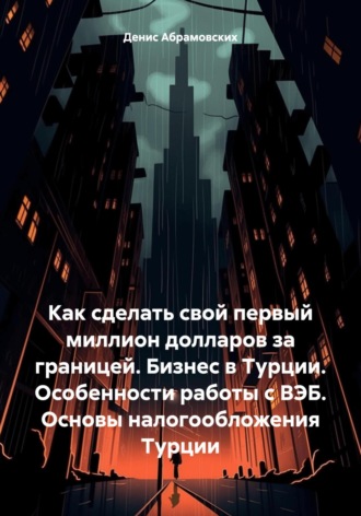 Как сделать свой первый миллион долларов за границей. Бизнес в Турции. Особенности работы с ВЭБ. Основы налогообложения Турции. 