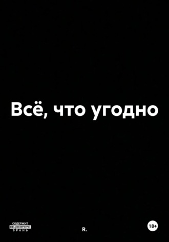 R.. Всё, что угодно
