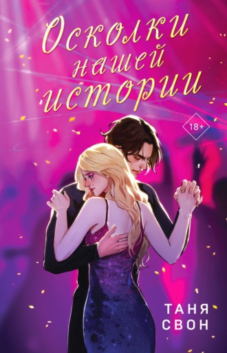 Таня Свон. Осколки нашей истории
