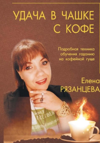 Удача в чашке с кофе. Елена Алексеевна Рязанцева