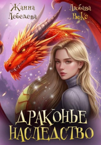 Жанна Лебедева. Драконье наследство