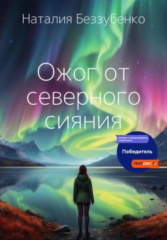 Наталия Беззубенко. Ожог от северного сияния