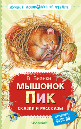 Мышонок Пик. Сказки и рассказы. 