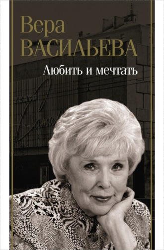 Любить и мечтать. Вера Васильева