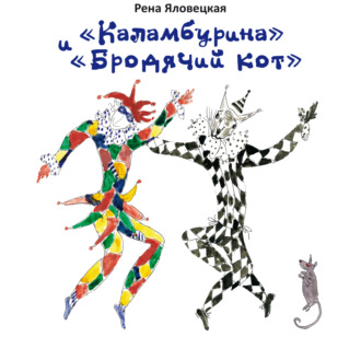 «Каламбурина» и «Бродячий кот». Стихи. Миниатюры. Рисунки. 