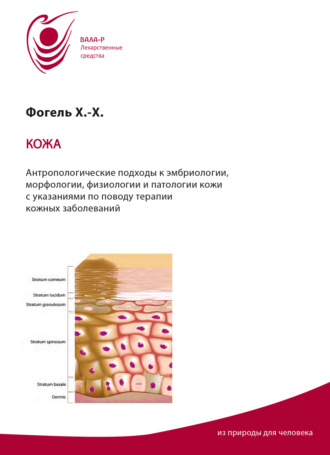 Хайнц-Хартмут Фогель. Кожа. Антропологические подходы к эмбриологии, морфологии, физиологии, патологии кожи. Указания по терапии