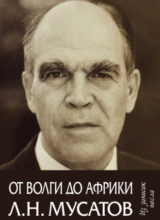 Л. Н. Мусатов. От Волги до Африки. Из записок посла