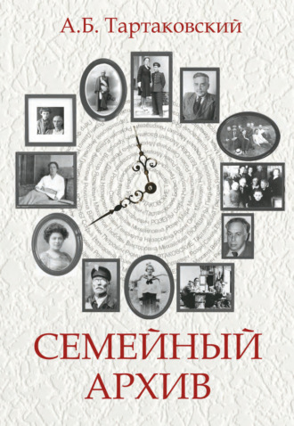 Семейный архив. А. Б.Тартаковский