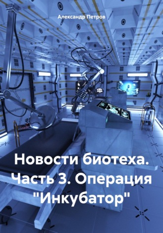 Александр Петров. Новости биотеха. Часть 3. Операция «Инкубатор»