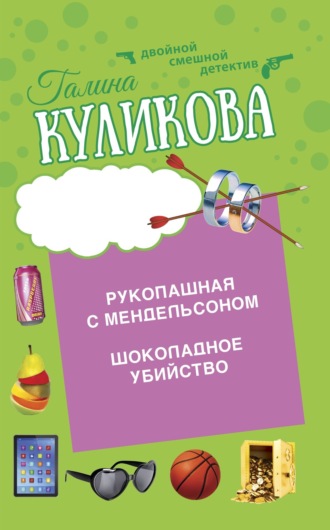 Галина Куликова. Шоколадное убийство. Рукопашная с Мендельсоном
