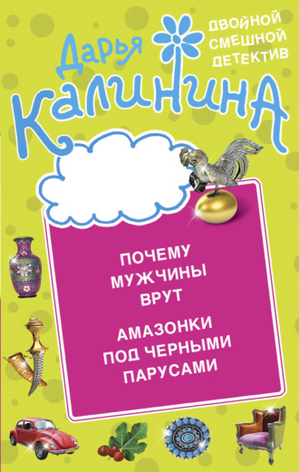 Дарья Калинина. Почему мужчины врут. Амазонки под черными парусами