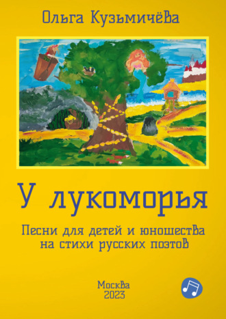 У Лукоморья. Песни для детей и юношества на стихи русских поэтов. Ольга Кузьмичёва