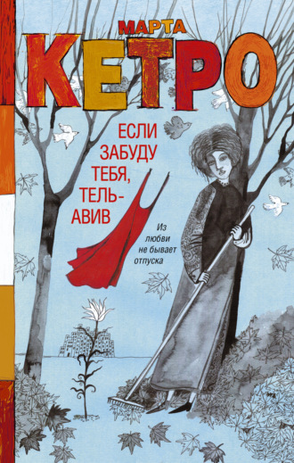 Если забуду тебя, Тель-Авив. Марта Кетро
