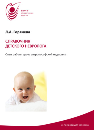 Лидия Горячева. Справочник детского невролога. Опыт работы врача антропософской медицины