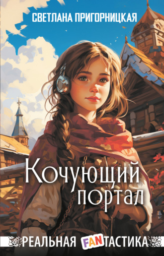 Кочующий портал. Светлана Пригорницкая
