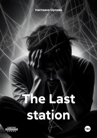Настиана Орлова. The Last station