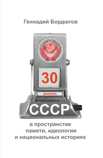 Геннадий Бордюгов. СССР в пространстве памяти, идеологии и национальных историях