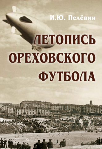 Летопись ореховского футбола. И. Ю. Пелёвин