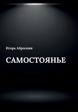 Самостоянье. Игорь Аброскин