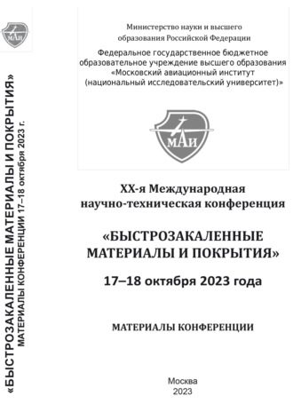 Коллектив авторов. Быстрозакаленные материалы и покрытия. Материалы XX-й Международной научно-технической конференции. 17-18 октября 2023 г.