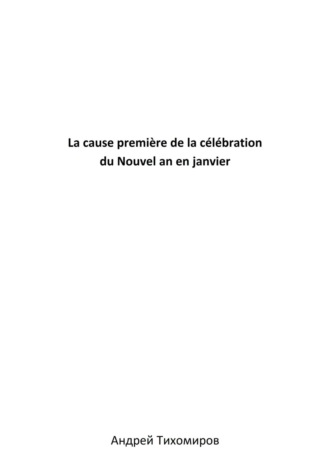 Андрей Тихомиров. La cause première de la célébration du Nouvel an en janvier
