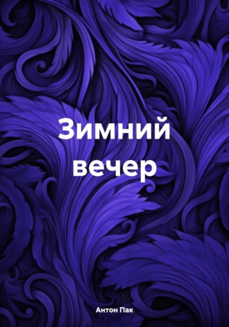 Антон Сергеевич Пак. Зимний вечер
