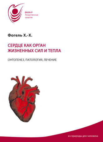 Сердце как орган жизненных сил и тепла. Онтогенез, патология, лечение. 