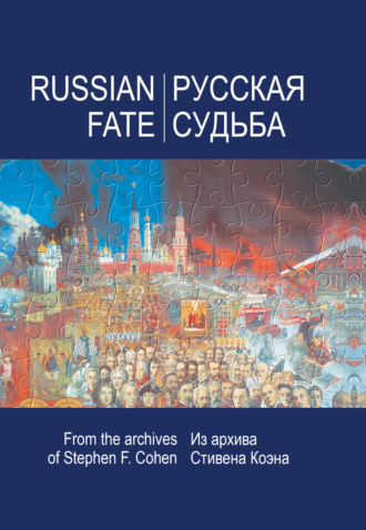 Стивен Коэн. Русская судьба. Воспоминания, которые я никогда не напишу. Из архива Стивена Коэна