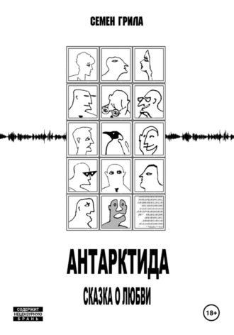 Антарктида. Сказка о любви. Семён Грила