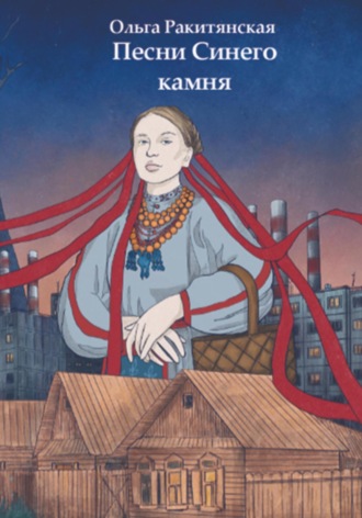Песни Синего камня. Ольга Ракитянская