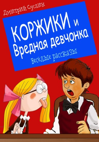 Дмитрий Юрьевич Суслин. Коржики и Вредная девчонка