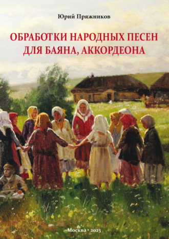 Обработки народных песен для баяна, аккордеона. Юрий Пряжников
