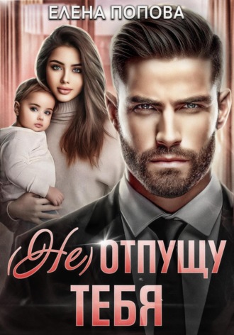 (Не) отпущу тебя. 