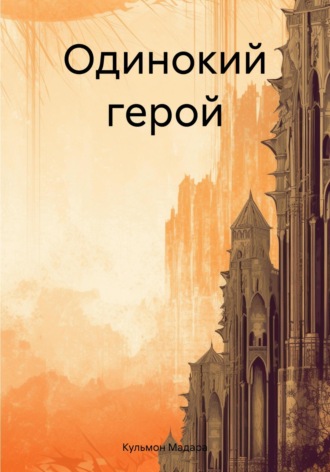 Кульмон Мадара. Одинокий герой