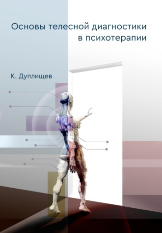Основы телесной диагностики в психотерапии. Константин Дуплищев