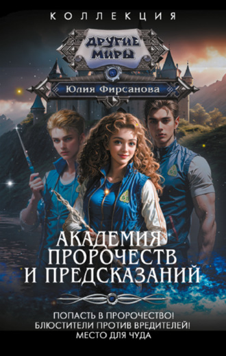 Юлия Фирсанова. Академия пророчеств и предсказаний: Попасть в пророчество! Блюстители против вредителей! Место для чуда