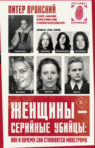 Женщины – серийные убийцы: как и почему они становятся монстрами. 
