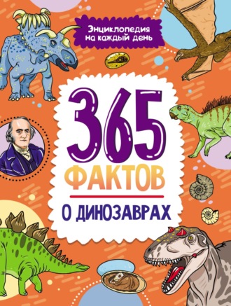 Ольга Сергеева. 365 фактов о динозаврах