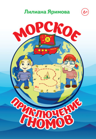 Лилиана Яримова. Морское приключение гномов