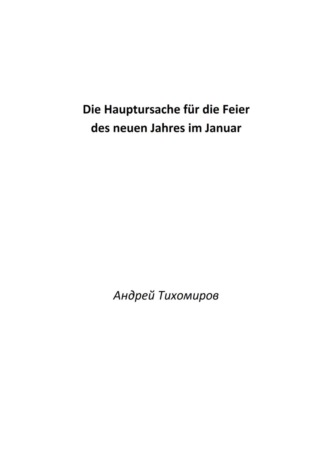 Die Hauptursache für die Feier des neuen Jahres im Januar. 