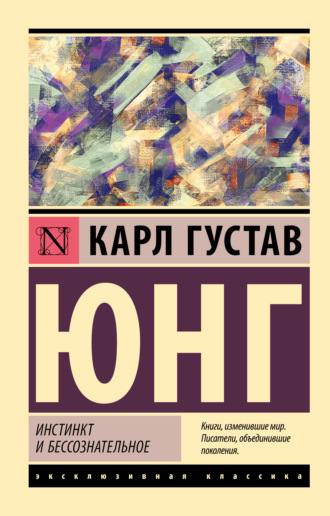 Инстинкт и бессознательное. 
