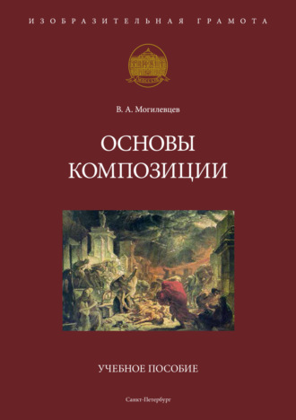 Основы композиции. 
