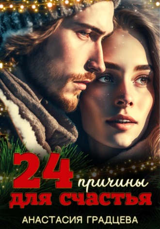 24 причины для счастья. 