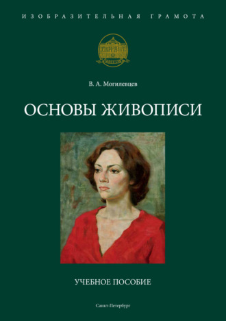 Основы живописи. 