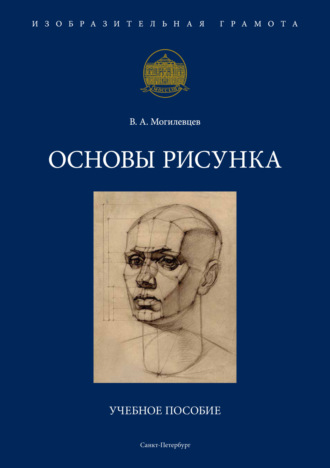Основы рисунка. 