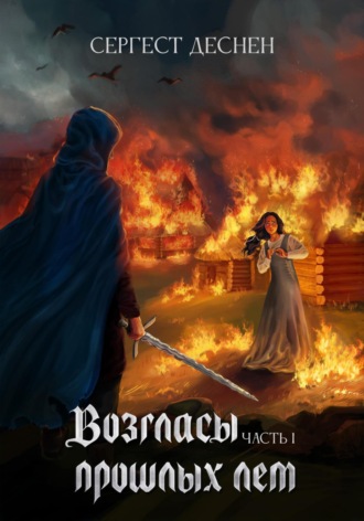 Сергест Деснен. Возгласы прошлых лет. Часть первая