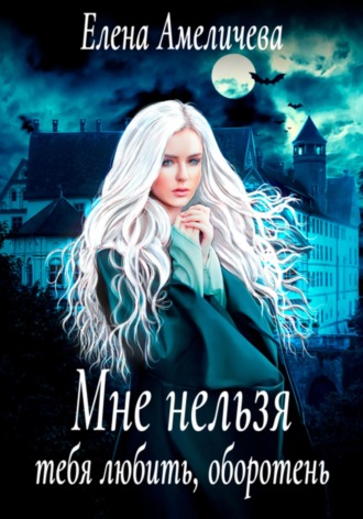 Мне нельзя тебя любить, оборотень. 