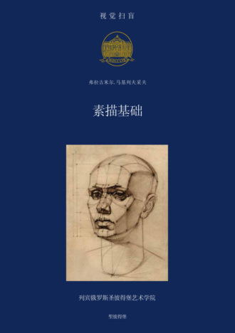 素描基础. 