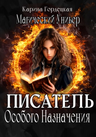 Карина Дмитриевна Гордецкая. Магический Универ. Писатель Особого Назначения